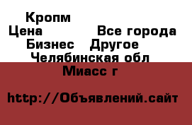 Кропм ghufdyju vgfdhv › Цена ­ 1 000 - Все города Бизнес » Другое   . Челябинская обл.,Миасс г.